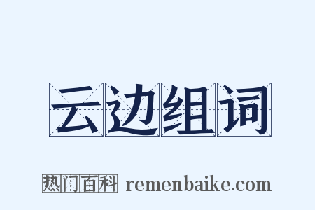 云边组词是什么意思的图片